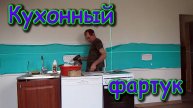 Подоконники. Доборы. Кухонный фартук своими руками. (04.25г.) Семья Бровченко