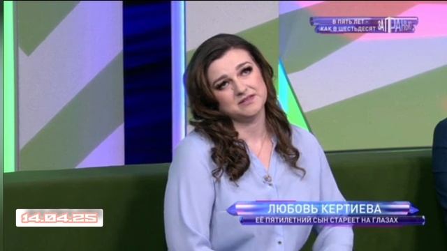 За гранью В пять лет как в шестьдесят Стареют не по годам 14.04.2025 реальные истории смотреть онлай