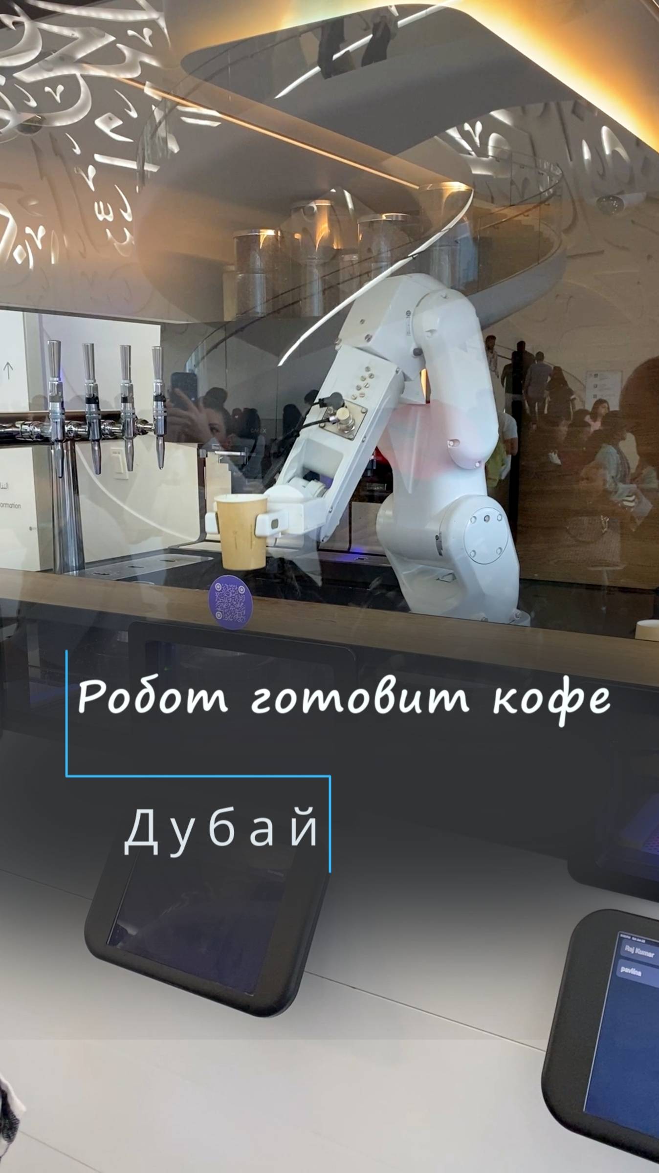 Робот-бариста готовит кофе для посетителей в Музее Будущего. Дубай. ОАЭ.