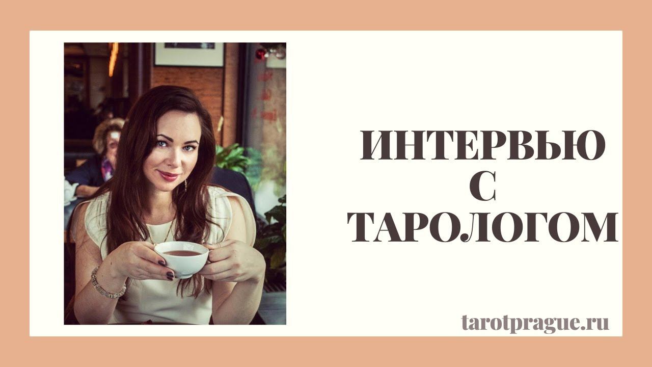 ТАРОЛОГ ПРАГА: Интервью с Кристиной Эридан (Tarot Prague)