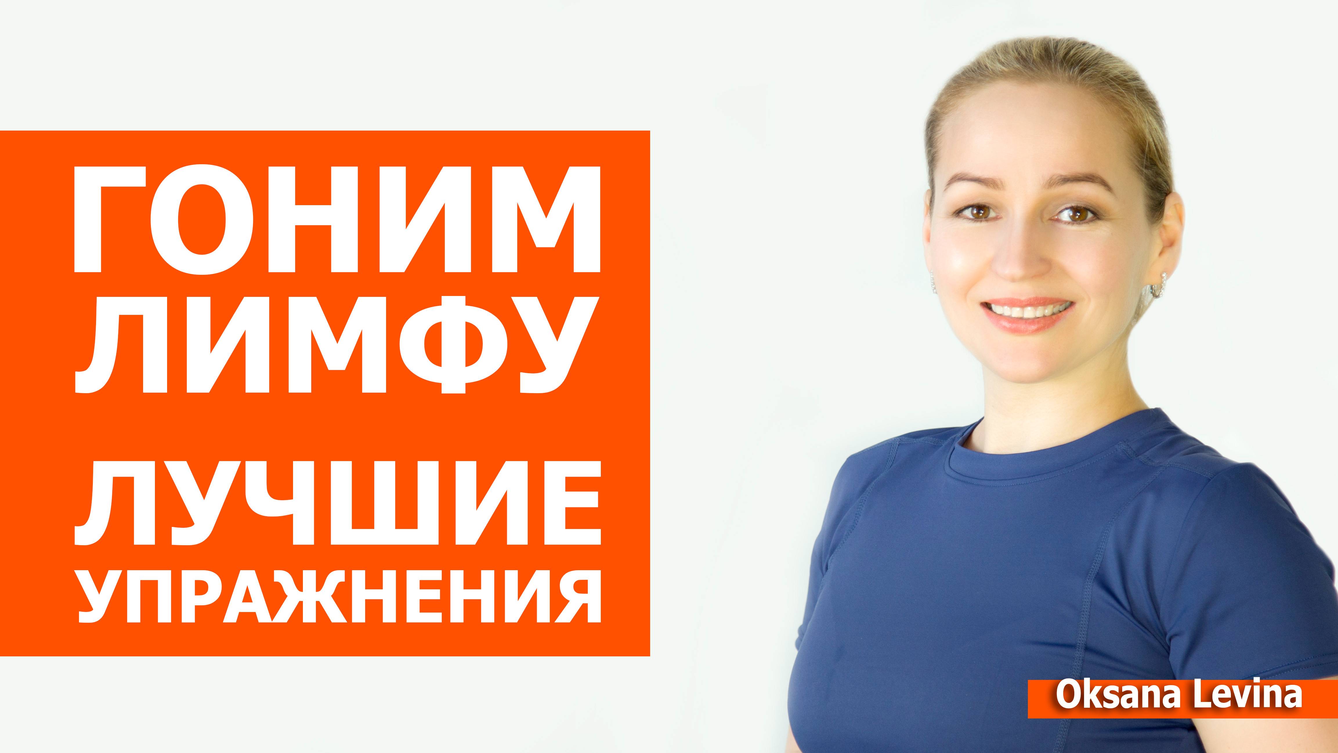 Гоним лимфу, лучшие приёмы на каждый день. Устраняем отёки с помощью простых движений.