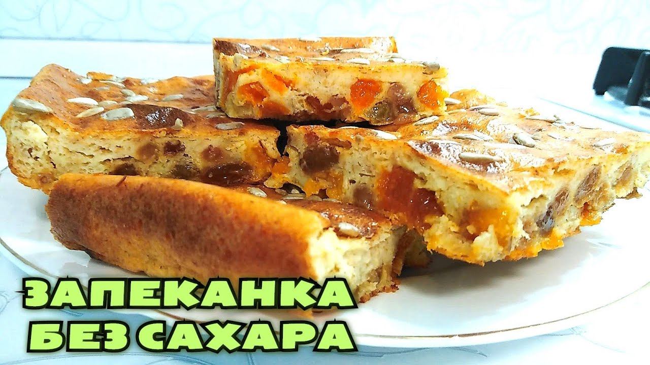 ХУДЕЕМ ВКУСНО! ПП творожная запеканка без сахара и без манки в духовке