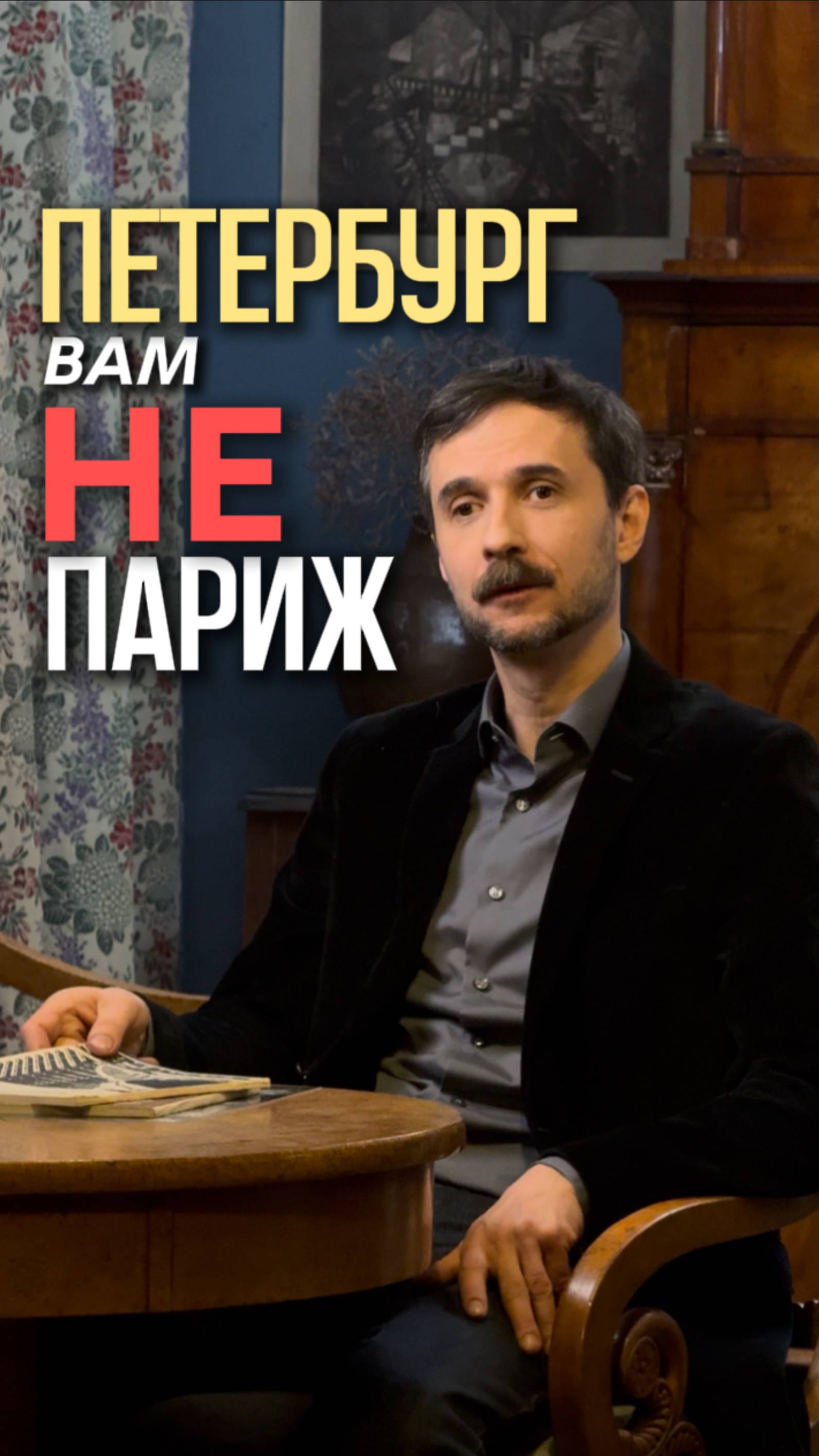 Петербург Вам не Париж!