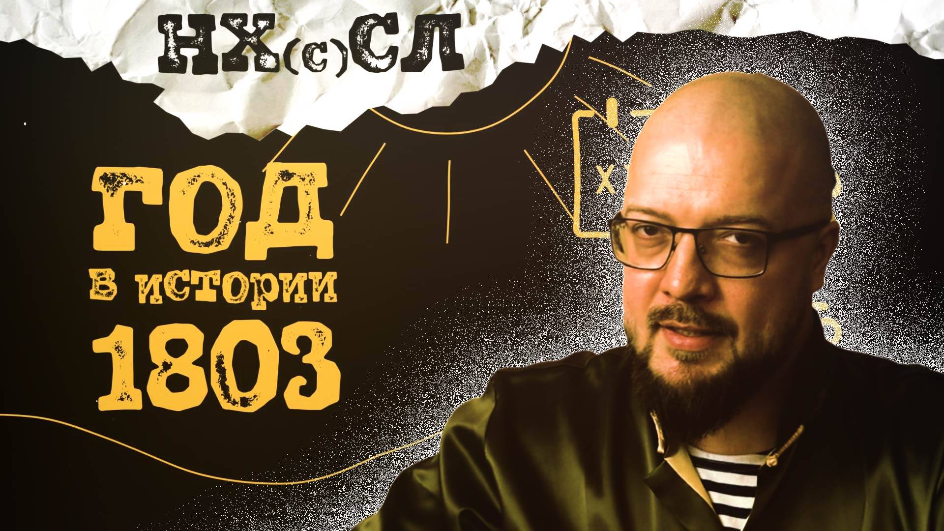 НХСЛ №5. Рубрика "Год в истории" - 1803й.