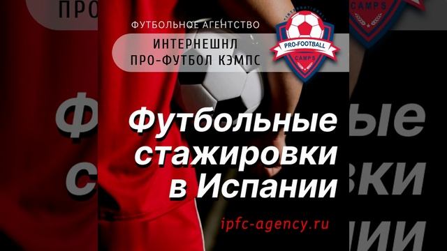 #футбольныестажировки в Испании #интернешнлпрофутболкэмпс