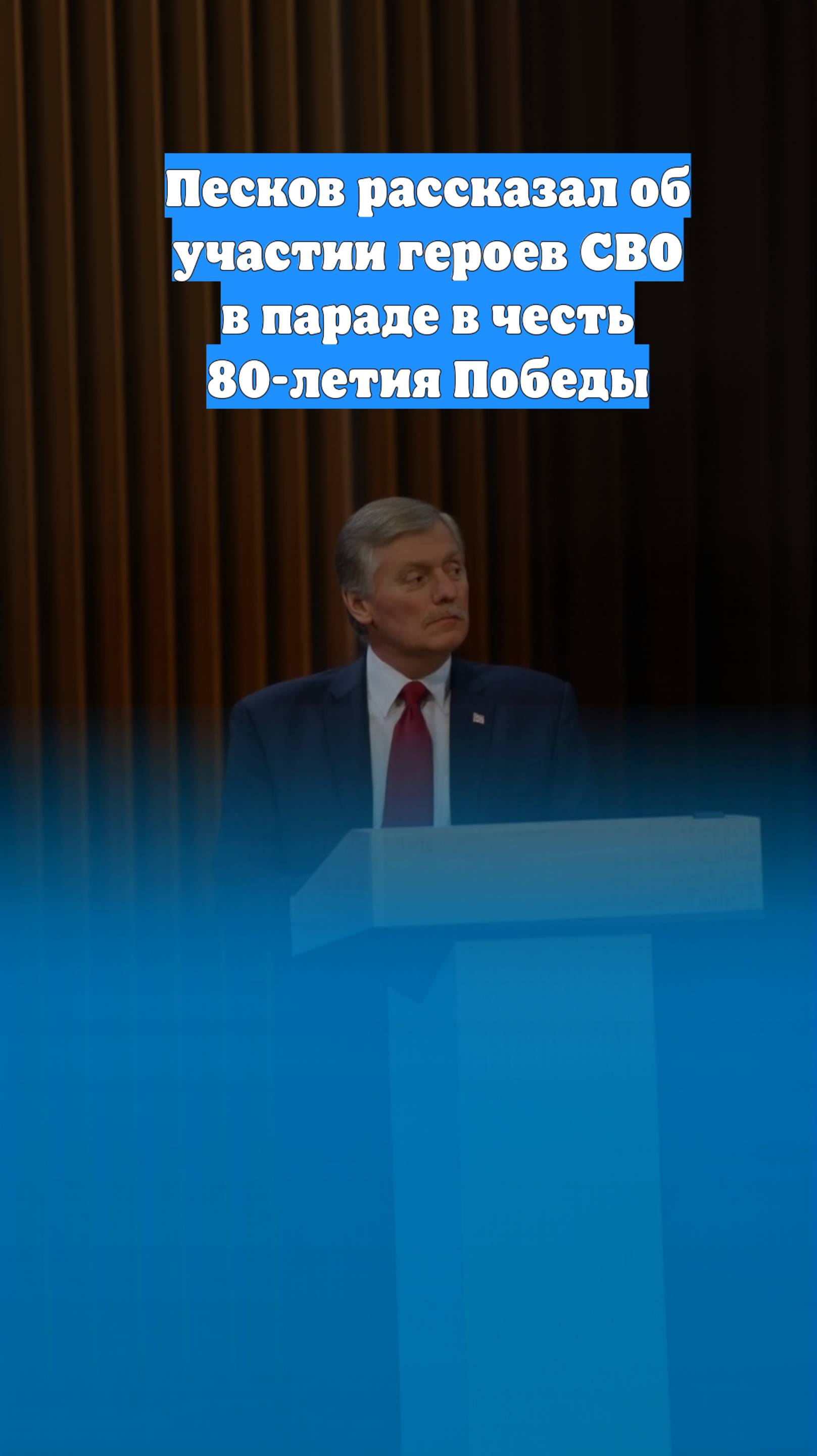 Песков рассказал об участии героев СВО в параде в честь 80-летия Победы