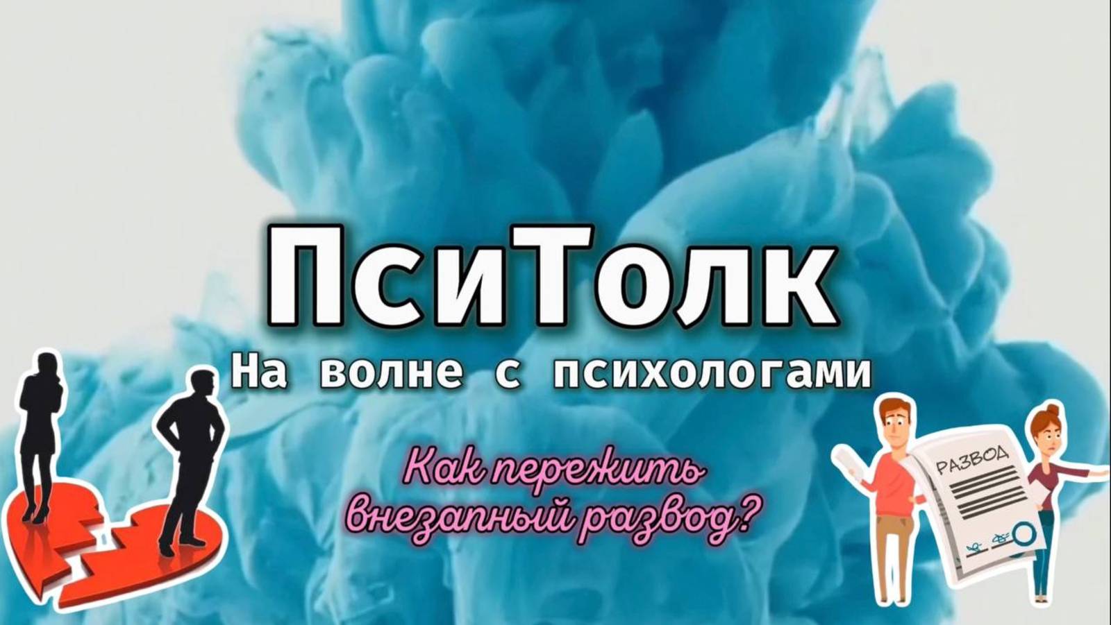На волне с психологами. Выпуск 18. Как пережить внезапный развод? Расставание, измена, третья жена