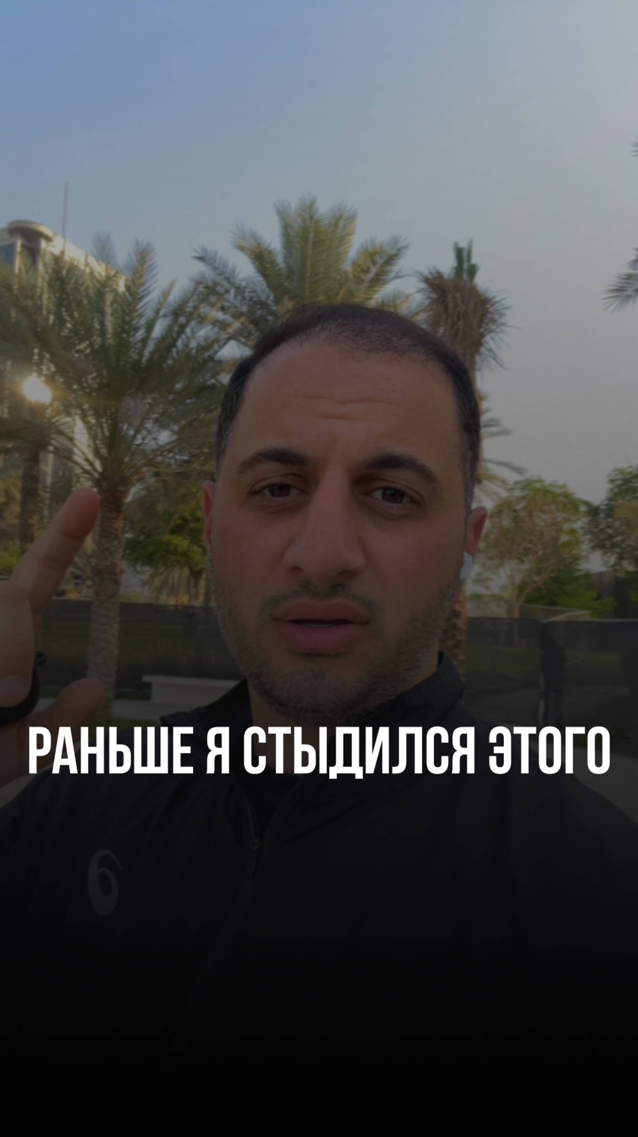 Раньше я стыдился этого