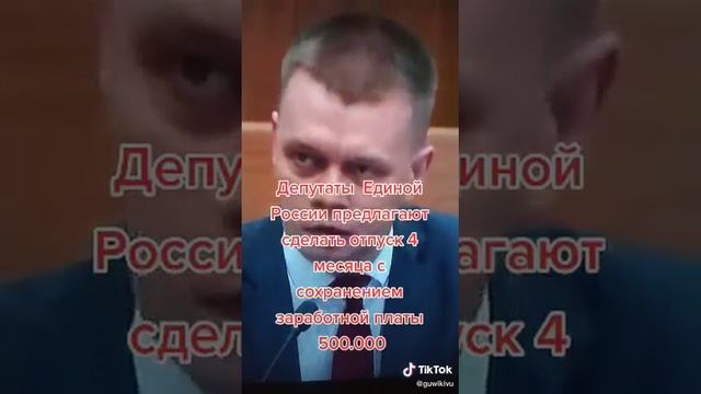 Депутаты  ЕдРо хотят 4 месяца отпуска!