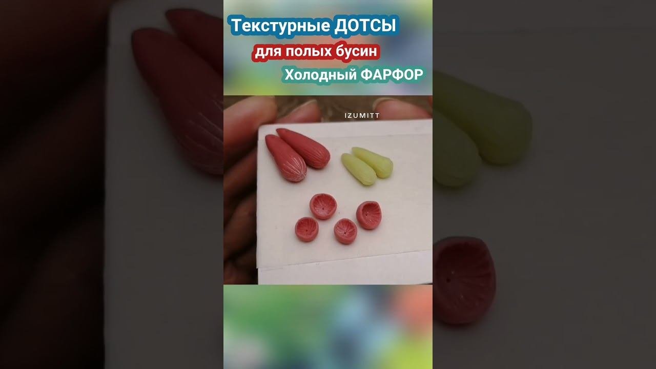 Дотсы с текстурой для полых бусин. Лепка из холодного фарфора #дотсы   #холодный_фарфор  #сделайсам