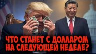 Отмена пошлин: что ждет доллар и фондовый рынок?. | #Трейдинг | #bitcoin | #золото | #доллар