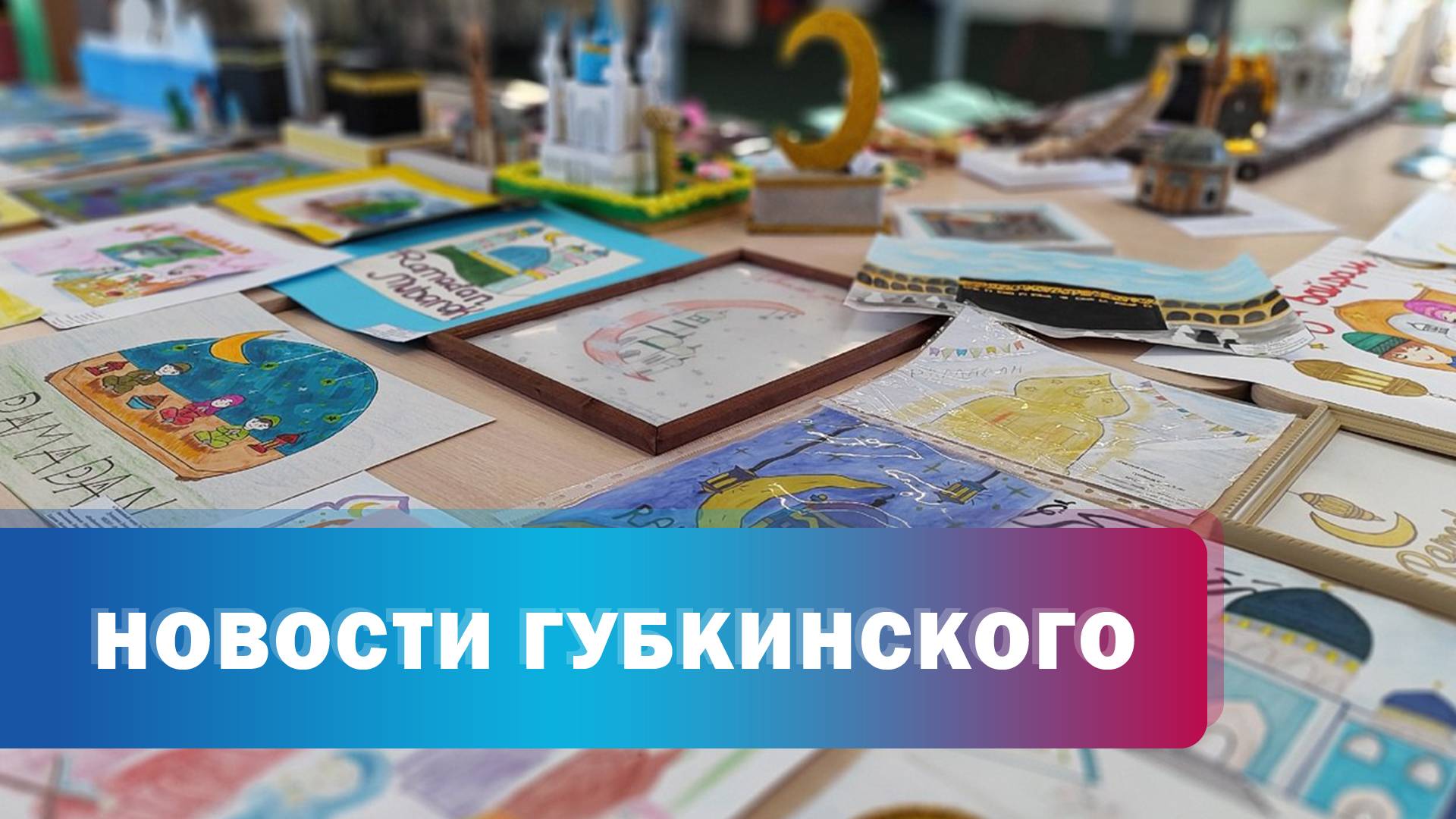 Светлый Рамадан