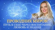 Проводник миров: путь к себе через воспитание, любовь и знание