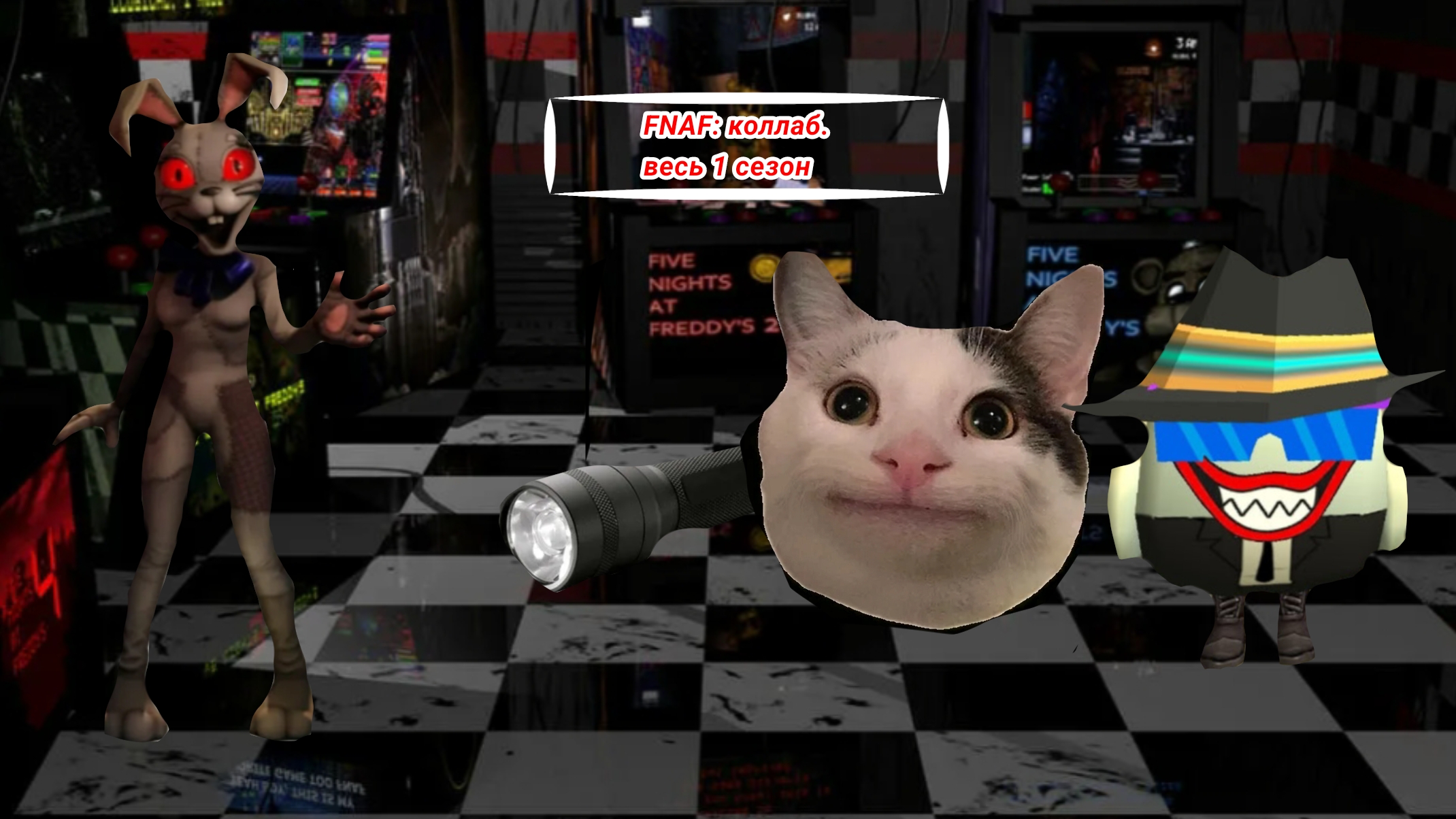 FNAF: коллаб. Весь 1 сезон