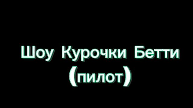 Шоу Курочки Бетти Пилот