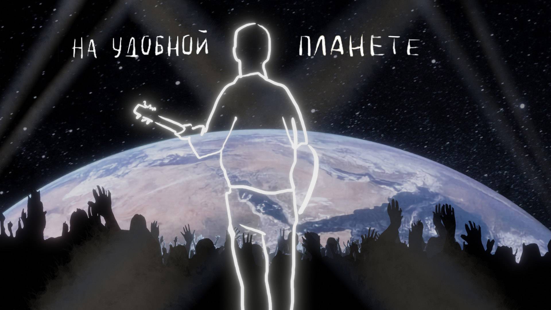 РАССВЕТОВ - На удобной планете