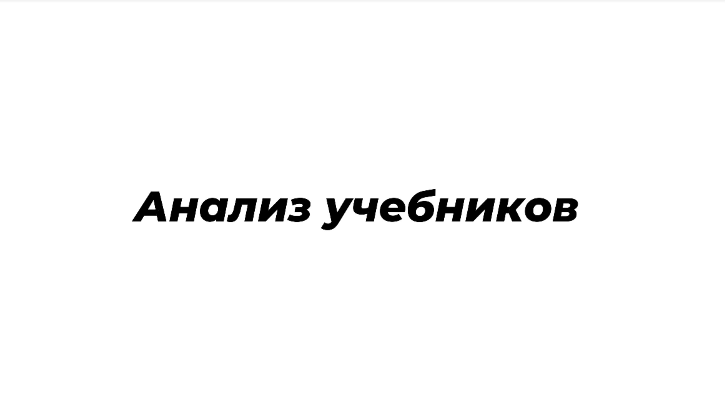 Анализ учебников