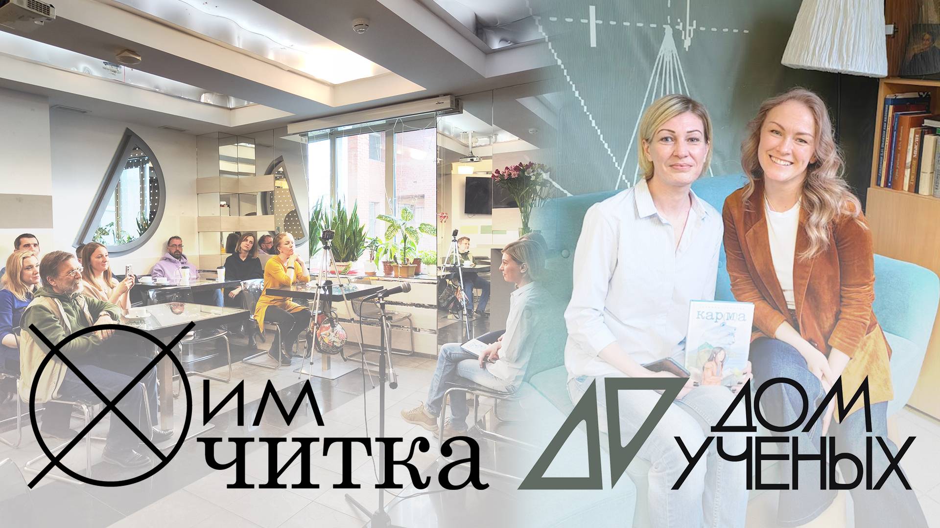 ХимЧитка в Доме Учёных / Татьяна Пеплова и Ксения Солнцева
