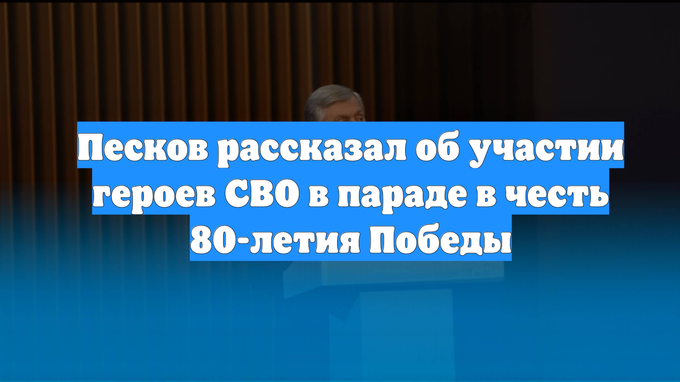 Песков рассказал об участии героев СВО в параде в честь 80-летия Победы