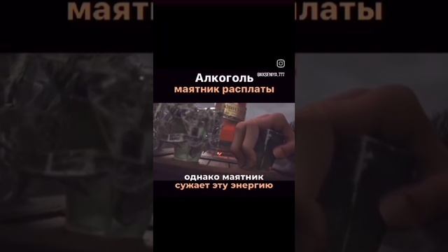 Алкоголь— это маятник расплаты