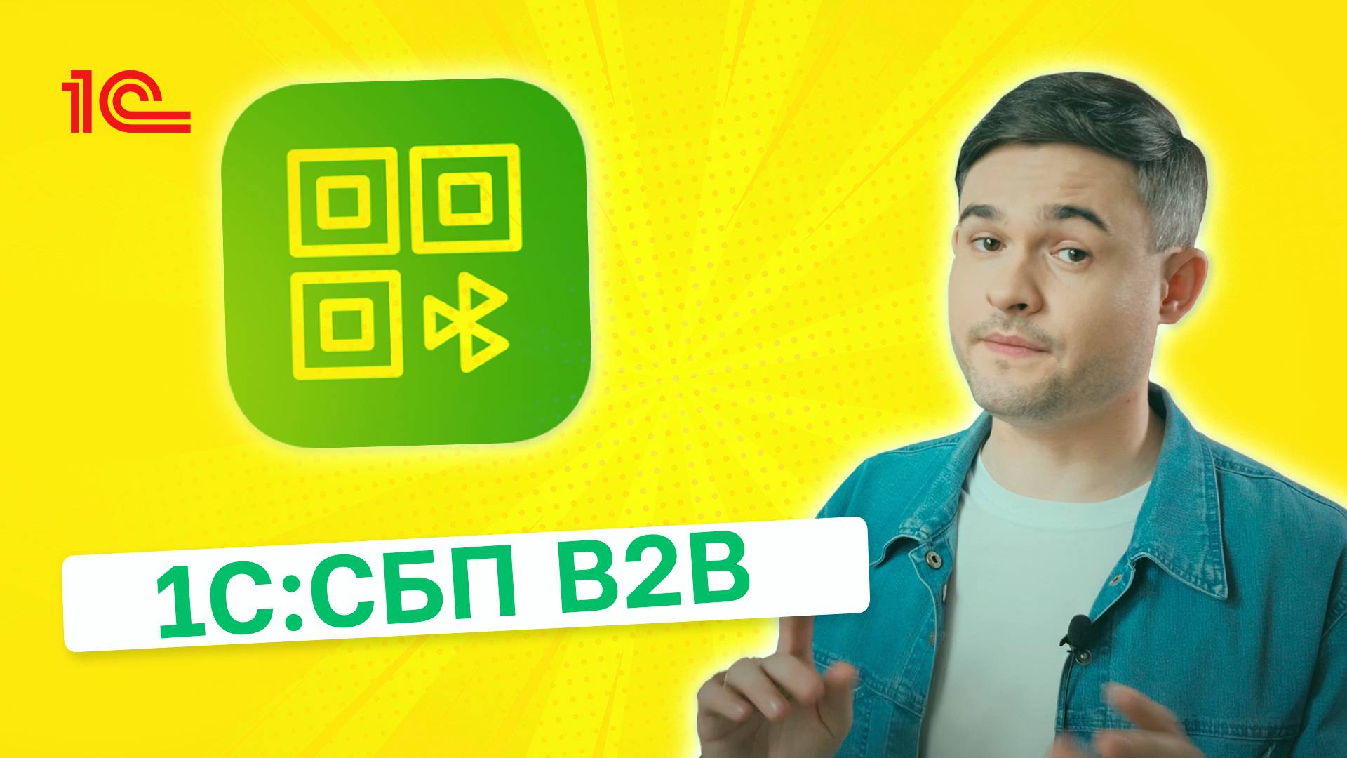 1С СБП B2B мгновенные переводы денег между организациями