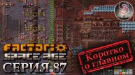 Factorio Space Age - Прохождение 87 - Фульгора - (коротко о главном)