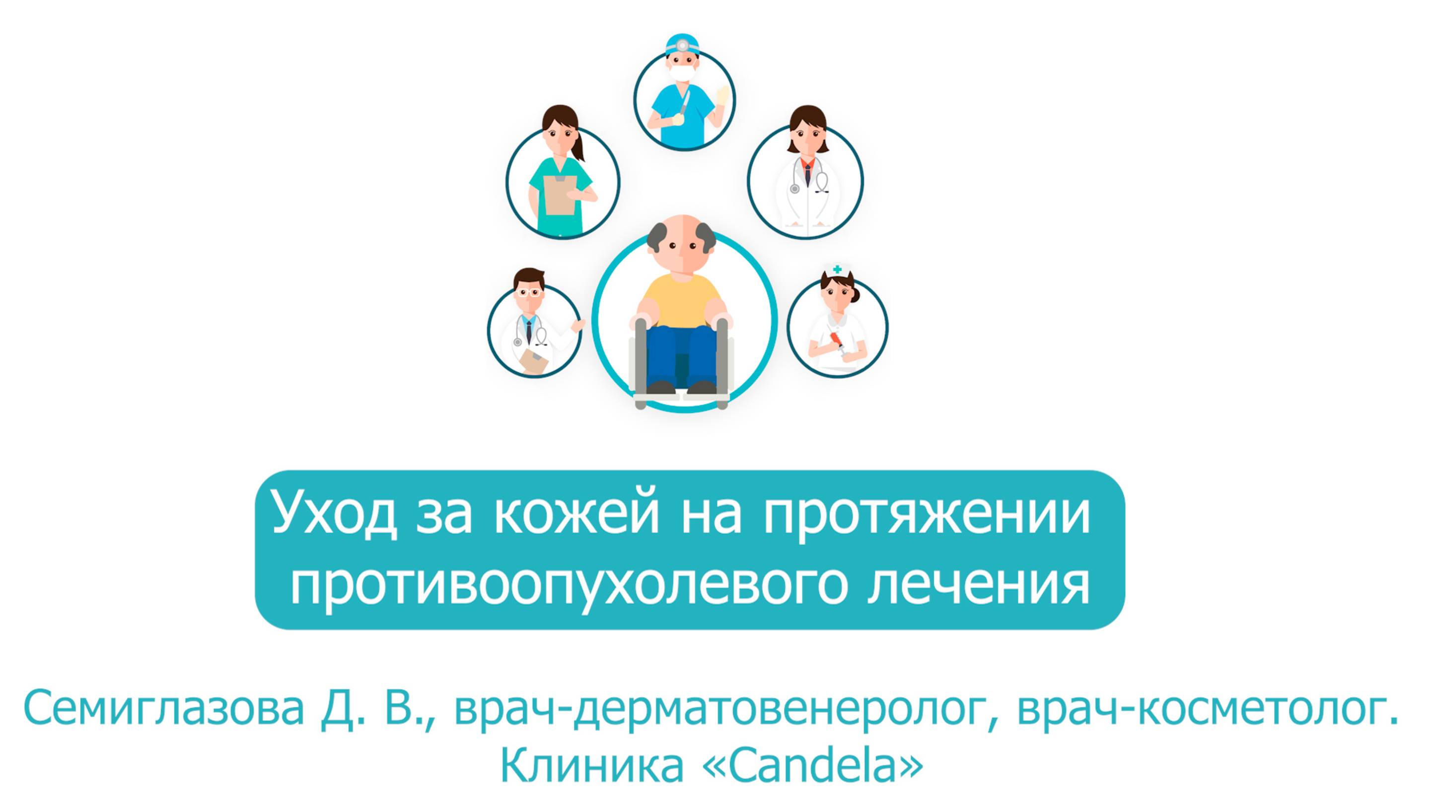 Вебинар. Уход за кожей на протяжении противоопухолевого лечения
