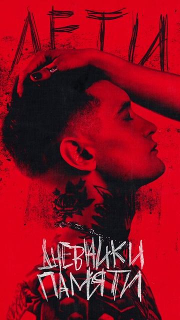 Дневники памяти - Лети | Премьера на всех музыкальных площадках!