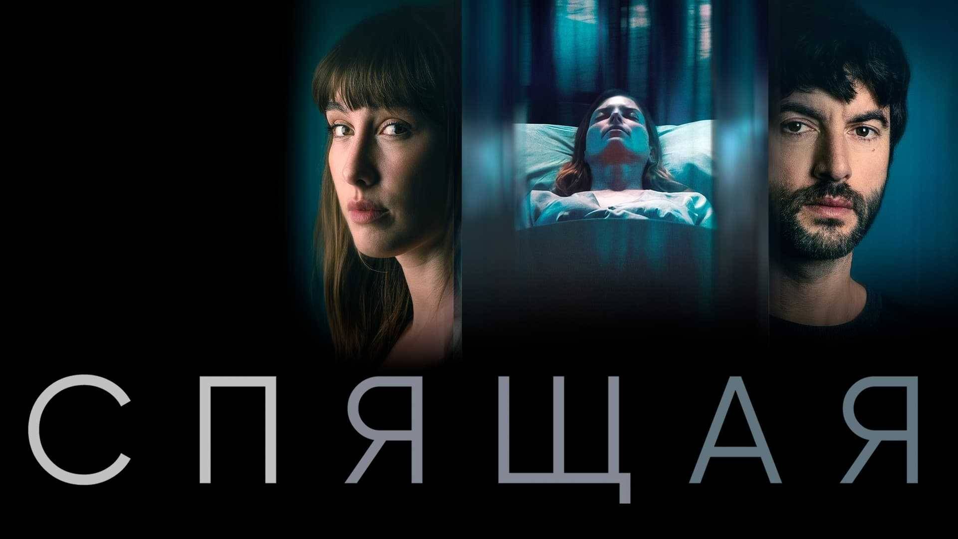 Спящая.