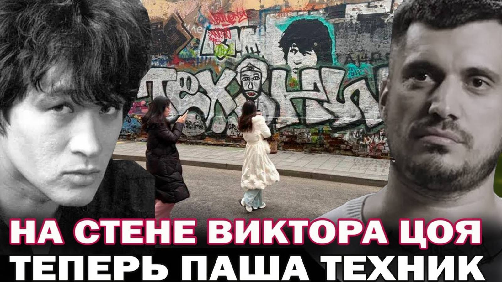 Осквернили стену Виктора Цоя? Фанаты Паши Техника закрасили стену Виктора Цоя именем рэпера