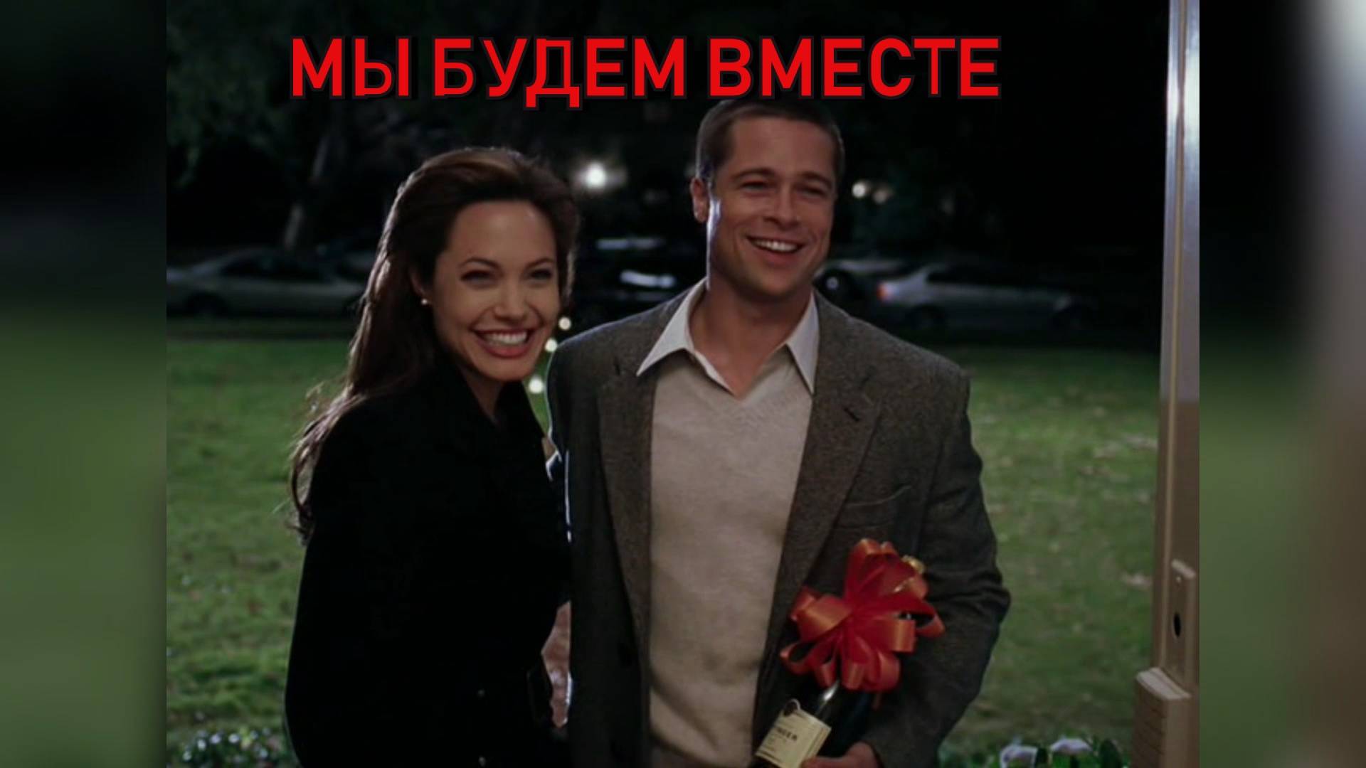 Мы будем вместе...