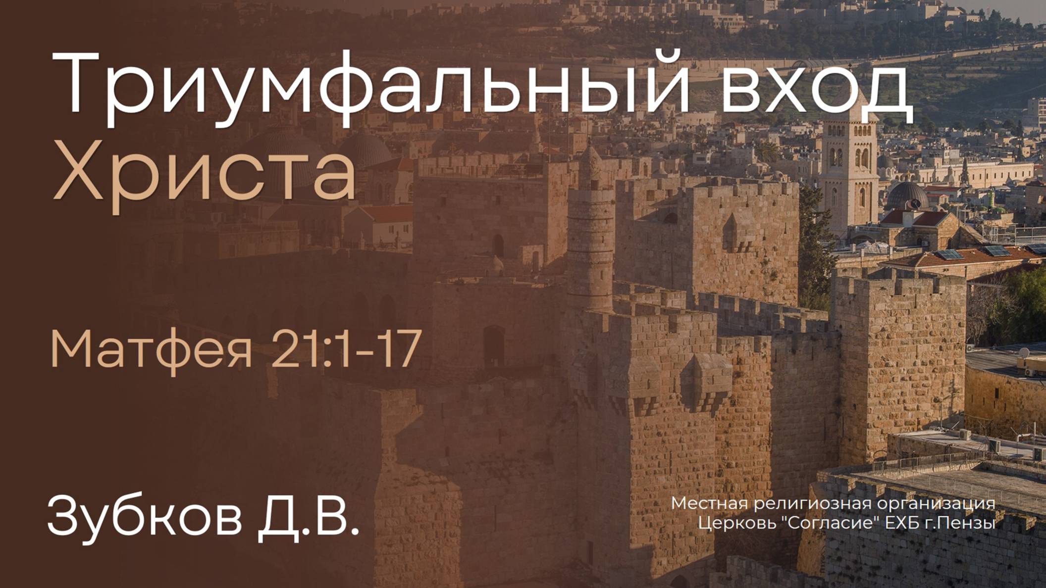 Триумфальный вход Христа | Зубков Д.В.