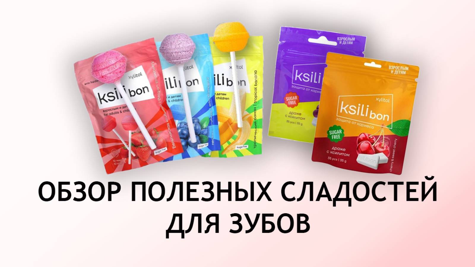 Ksilibon - разбор полезных сладостей для зубов