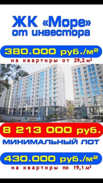 Сочи, ЖК Море. Презентация: https://jvil.ru/sea.pdf. Квартиры: https://jvil.ru/price-sea.jpg