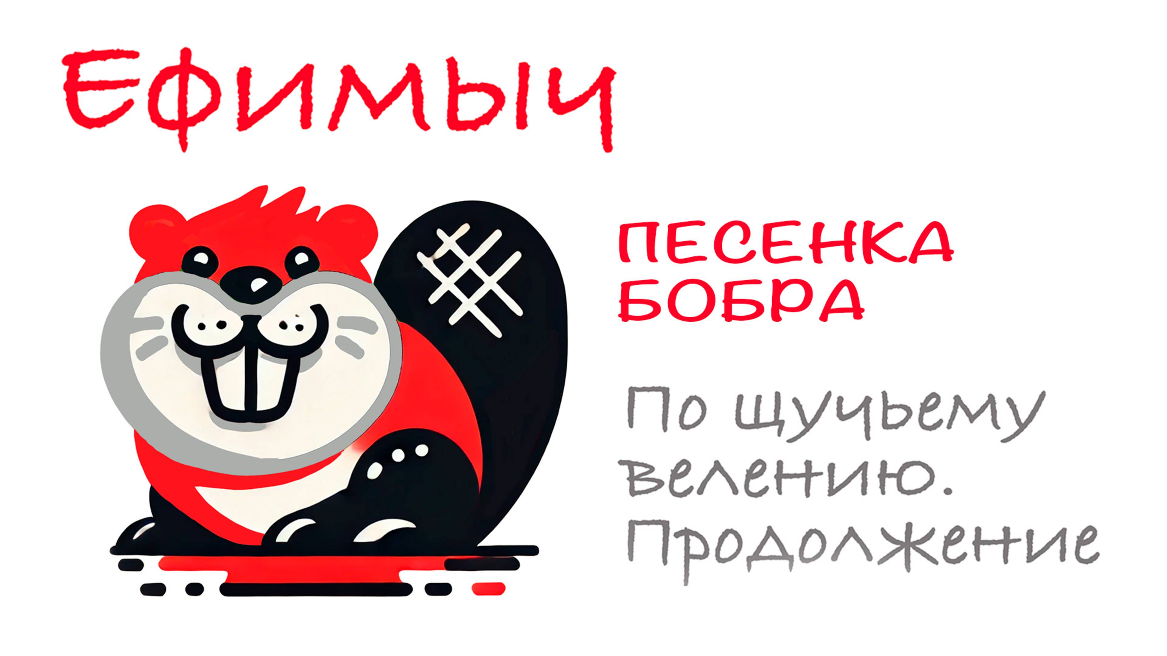 ВИА "Ефимыч" - Песенка Бобра