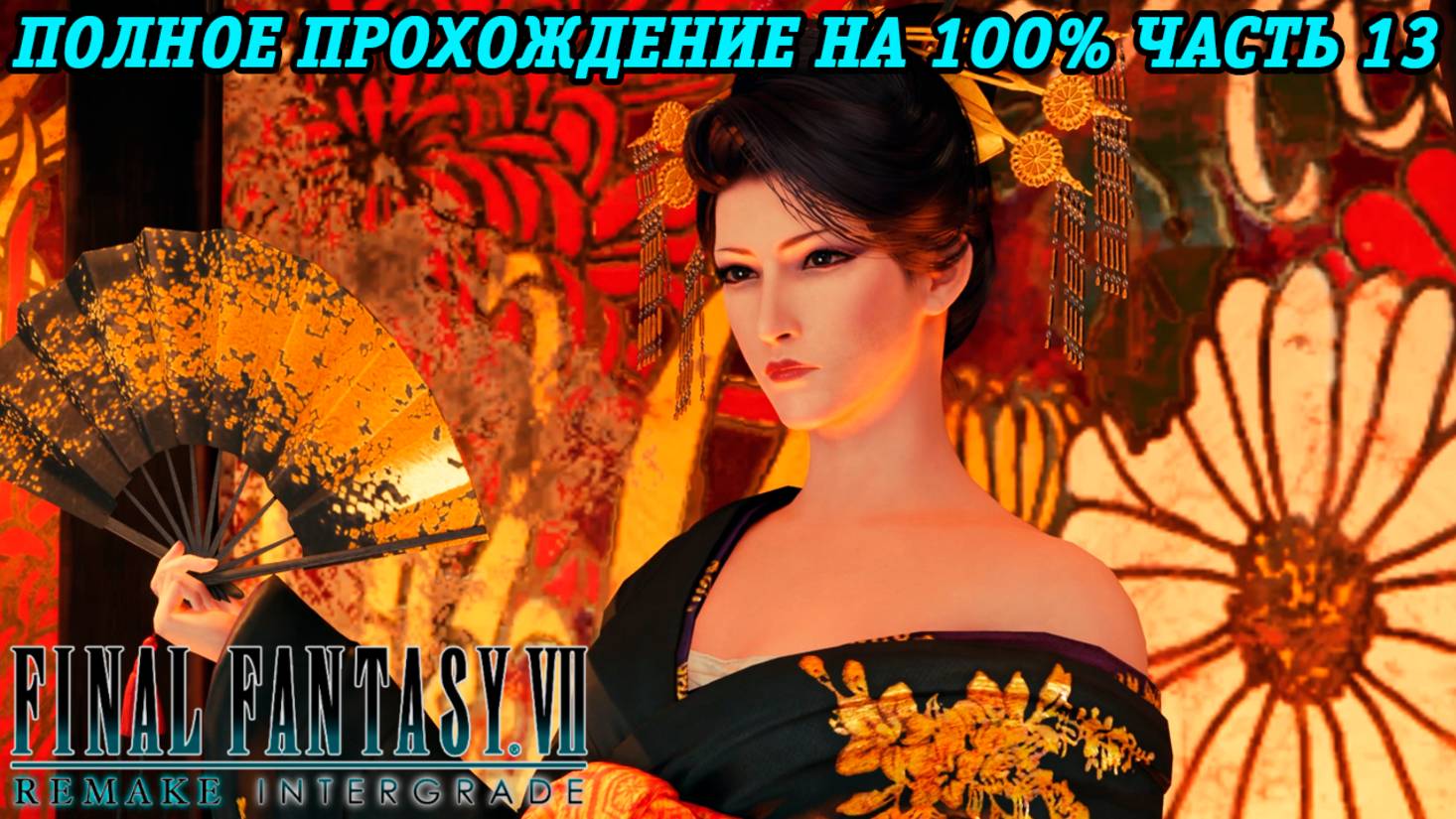 Final Fantasy VII Remake Intergrade | Полное прохождение на 100% | Часть 13 | Без комментариев