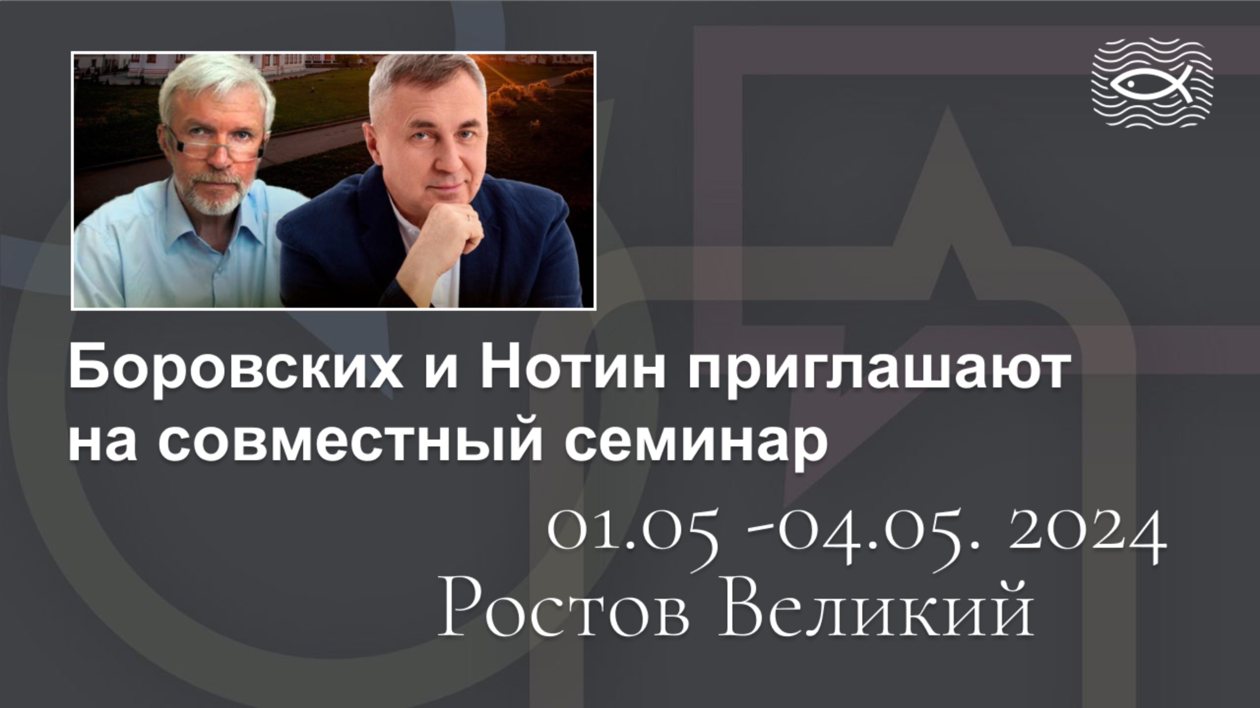 Приглашение на семинар в Ростов Великий