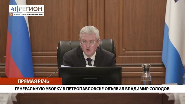 ГЕНЕРАЛЬНУЮ УБОРКУ В ПЕТРОПАВЛОВСКЕ ОБЪЯВИЛ ВЛАДИМИР СОЛОДОВ • ПРЯМАЯ РЕЧЬ