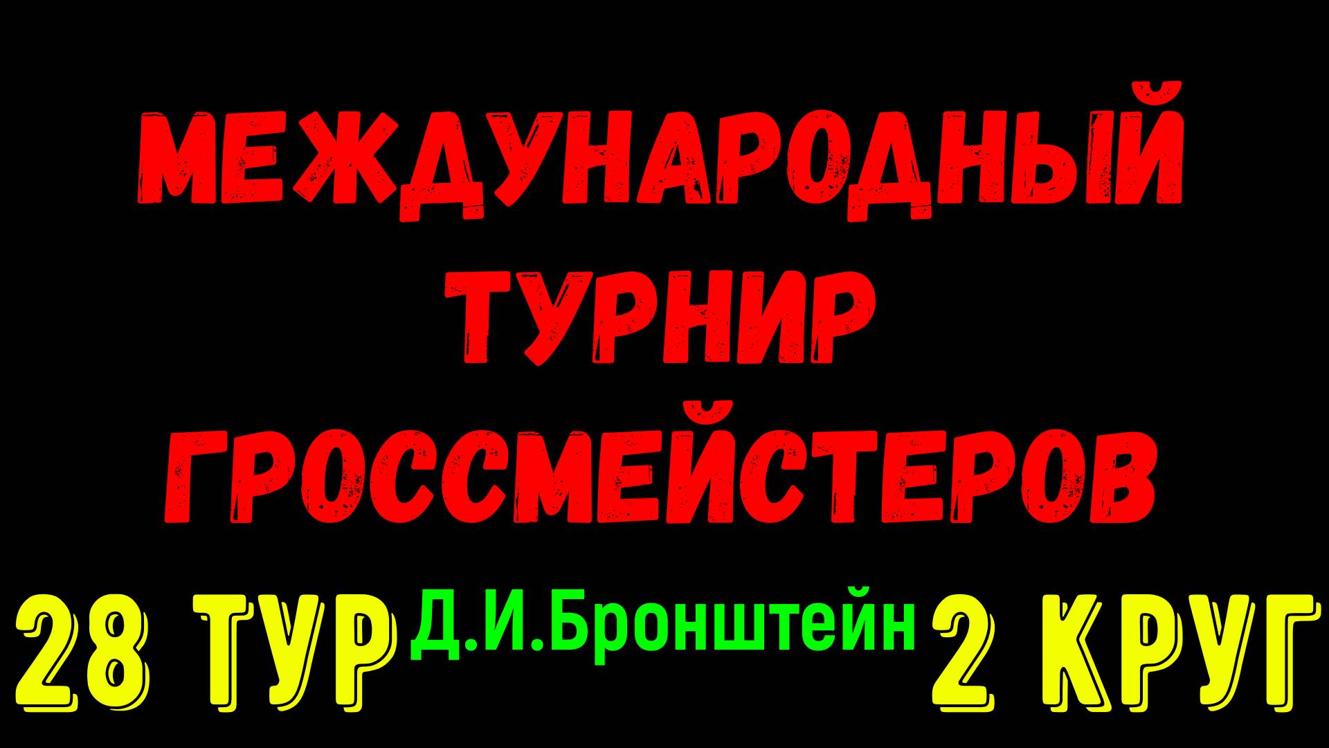 Шахматы ♕ МЕЖДУНАРОДНЫЙ ТУРНИР ГРОССМЕЙСТЕРОВ ♕ 2 КРУГ 28 ТУР