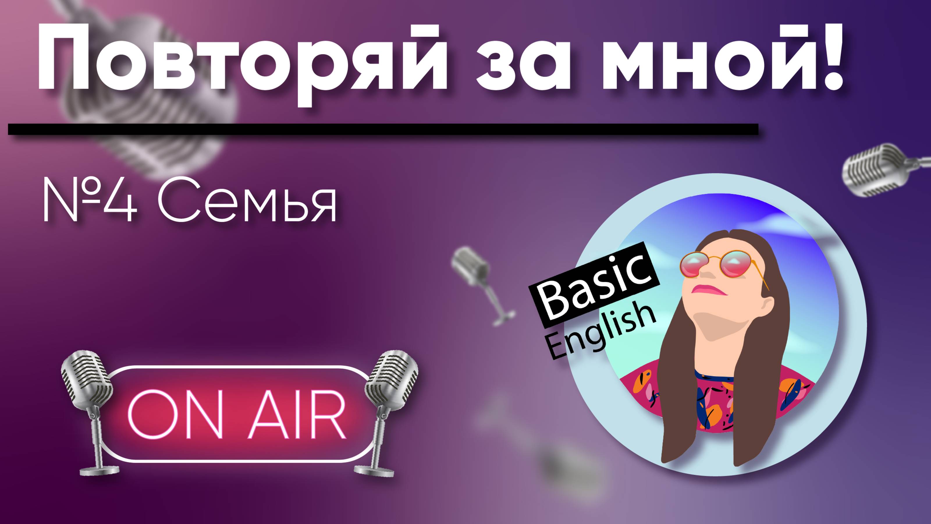 #4 Семья  /// LISTEN & REPEAT! /// АНГЛИЙСКИЙ НА СЛУХ /// Beginner A1-A2