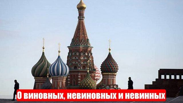 Ростислав Ищенко. О виновных, невиновных и невинных