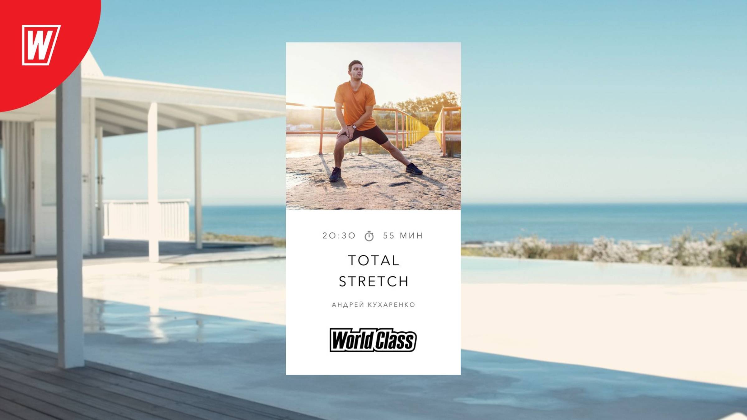 TOTAL STRETCH с Андреем Кухаренко | 15 апреля 2025 в 20.30 по МСК | Онлайн-тренировки World Class