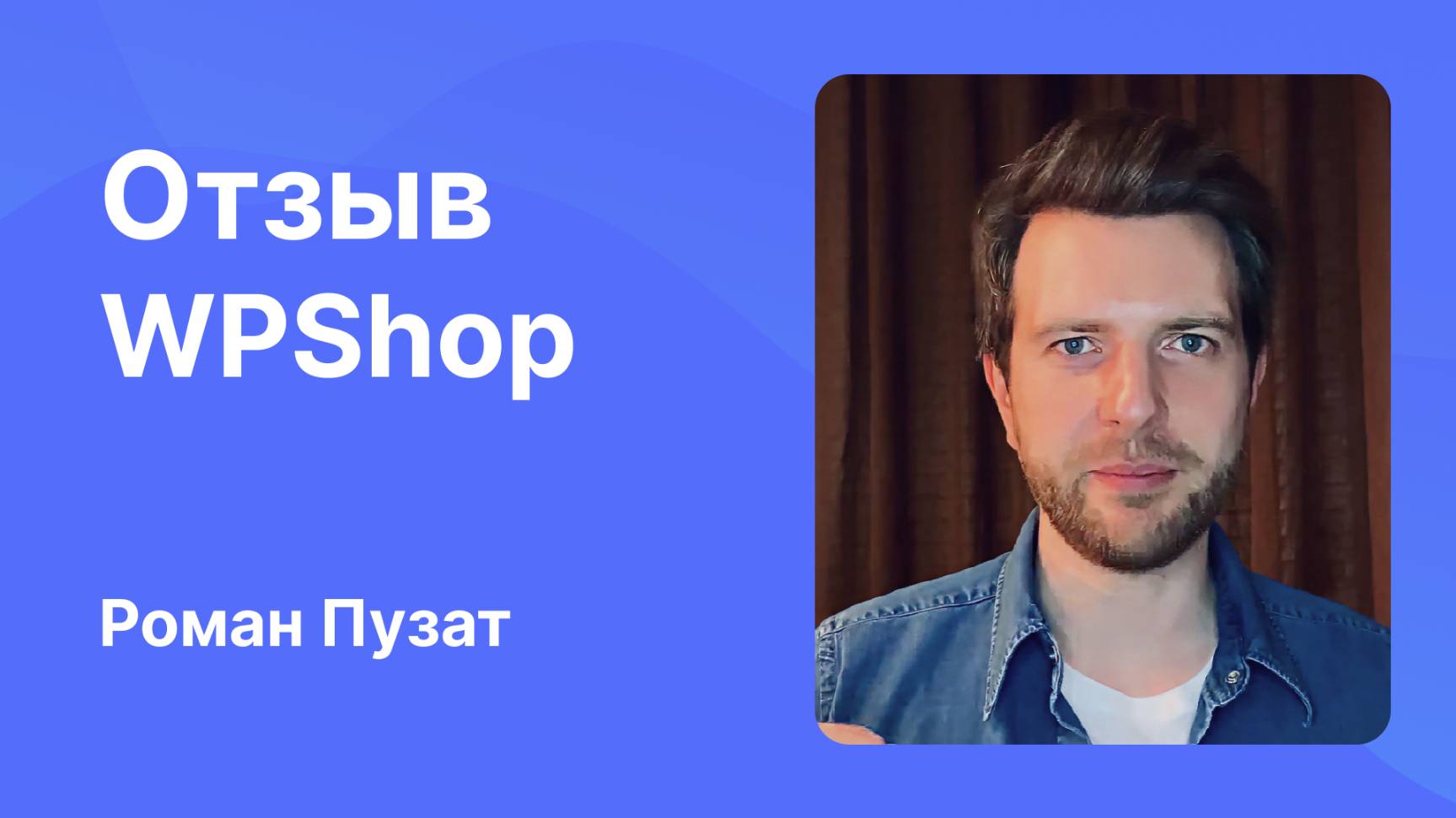 Отзыв WPShop от Романа Пузата