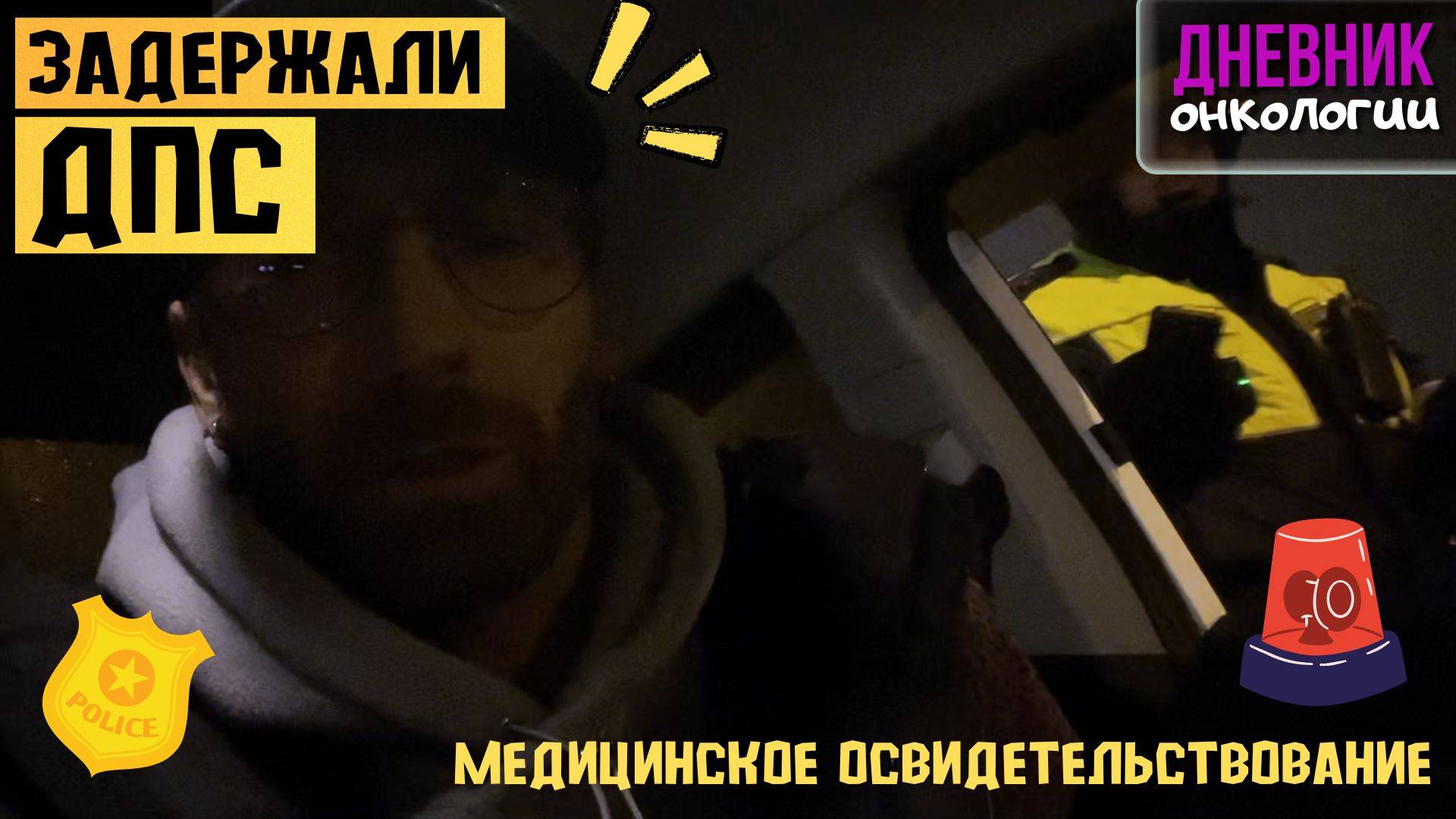 197 Задержали ДПС. Медицинское освидетельствование. Инвалидность ничего не значит. Рак крови. Онко