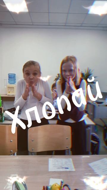 Хлопай хлопай хлопай