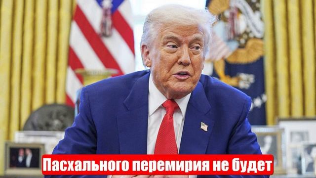 Пасхального перемирия не будет. У Трампа есть дела поважнее