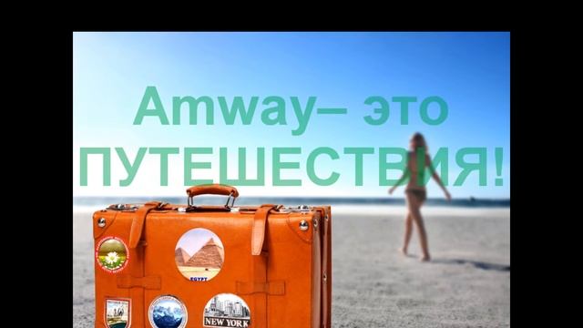 Мотивация, богатство, успех - AMWAY