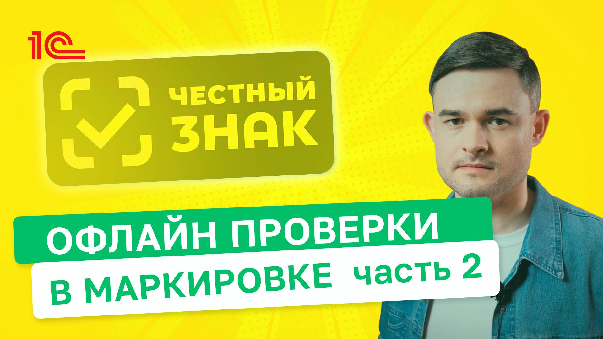Офлайн проверки в маркировке Часть 2