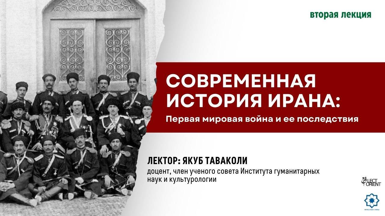 Современная история Ирана: Первая мировая война и ее последствия (вторая лекция) || Якуб Таваколи