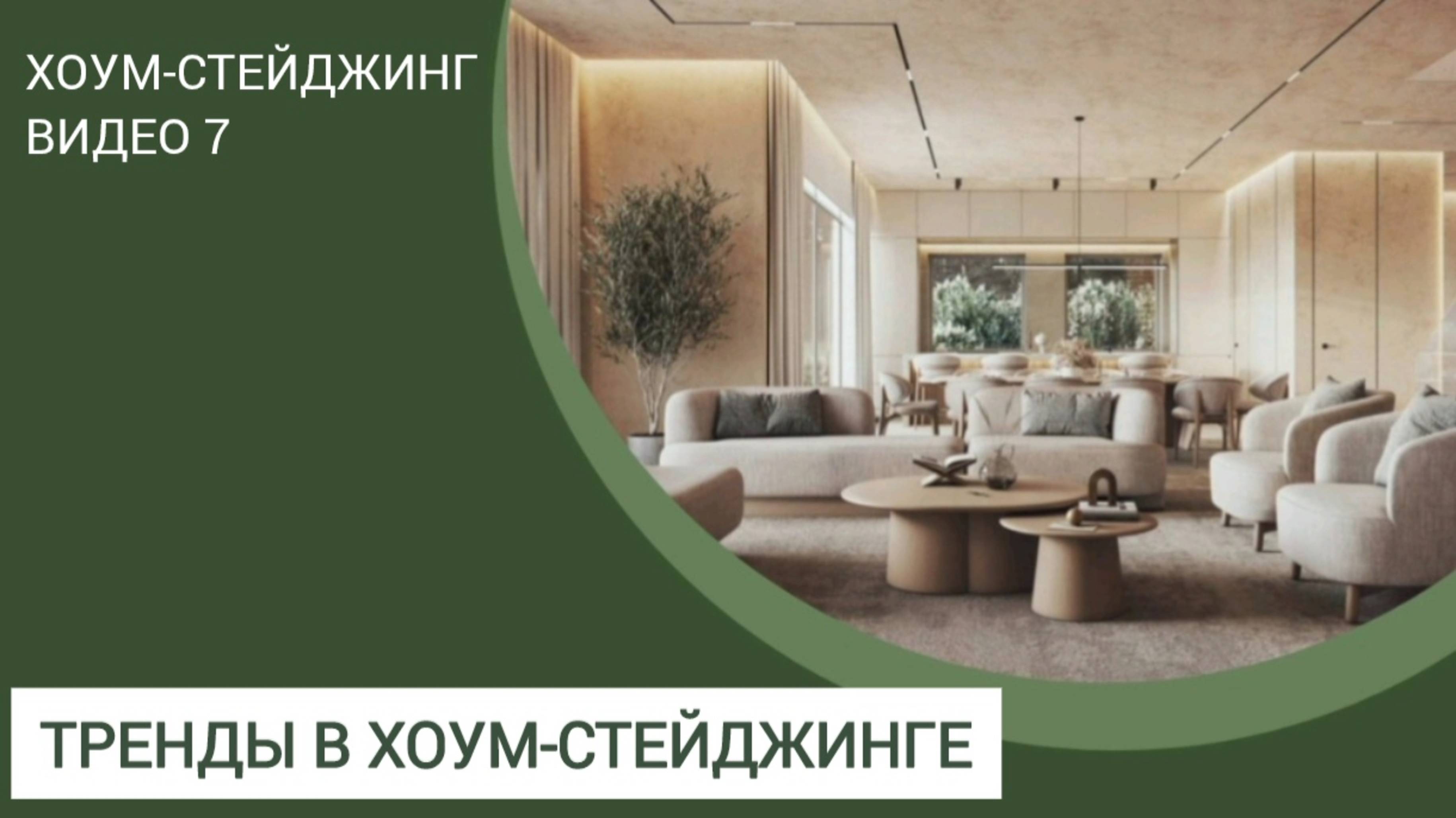 Хоумстейджинг курс. Урок 7 -
Тренды как интуиция общества.